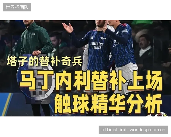 马丁内利的无球跑动能力，使其成为巴西队在比赛胶着时打破僵局的重要替补奇兵。